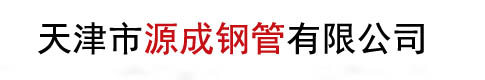 天津市源成钢管有限公司